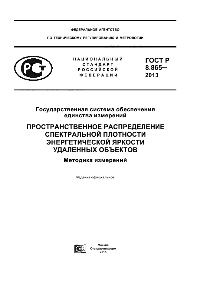 ГОСТ Р 8.865-2013,  1.