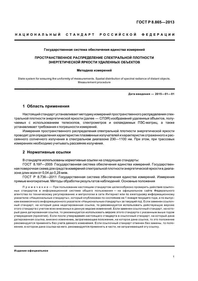 ГОСТ Р 8.865-2013,  4.