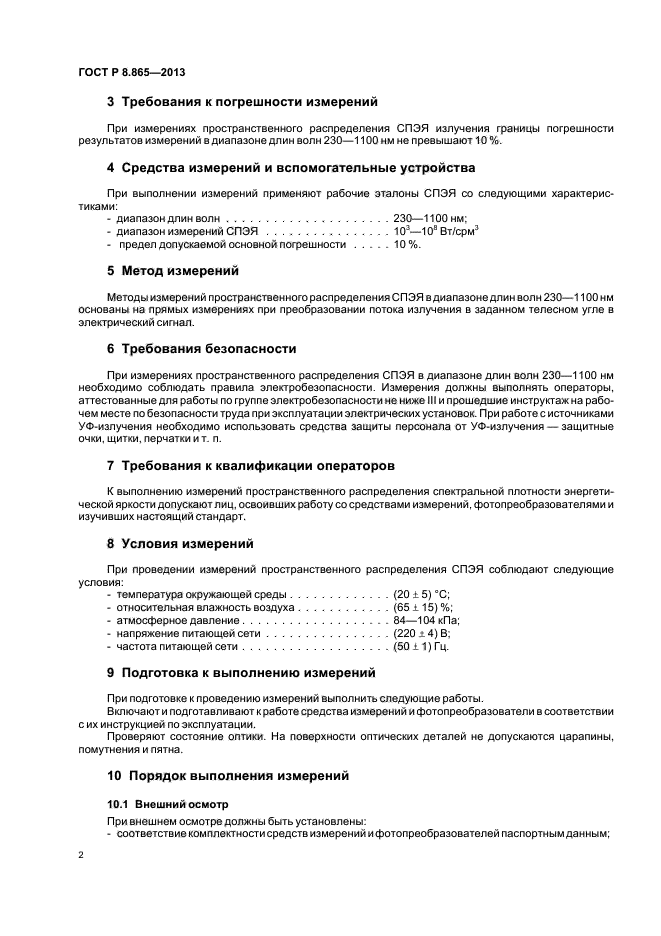 ГОСТ Р 8.865-2013,  5.