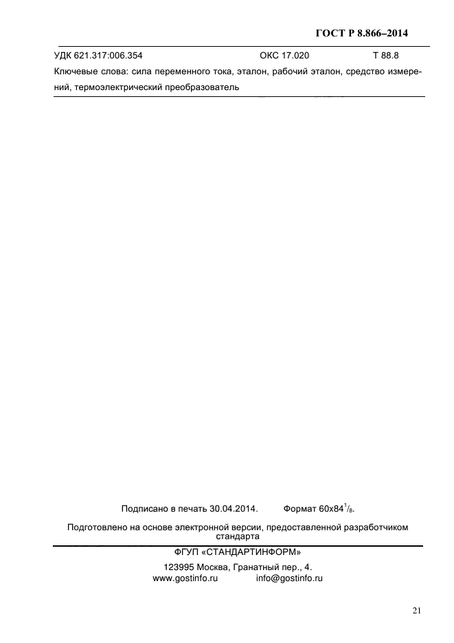 ГОСТ Р 8.866-2014,  24.