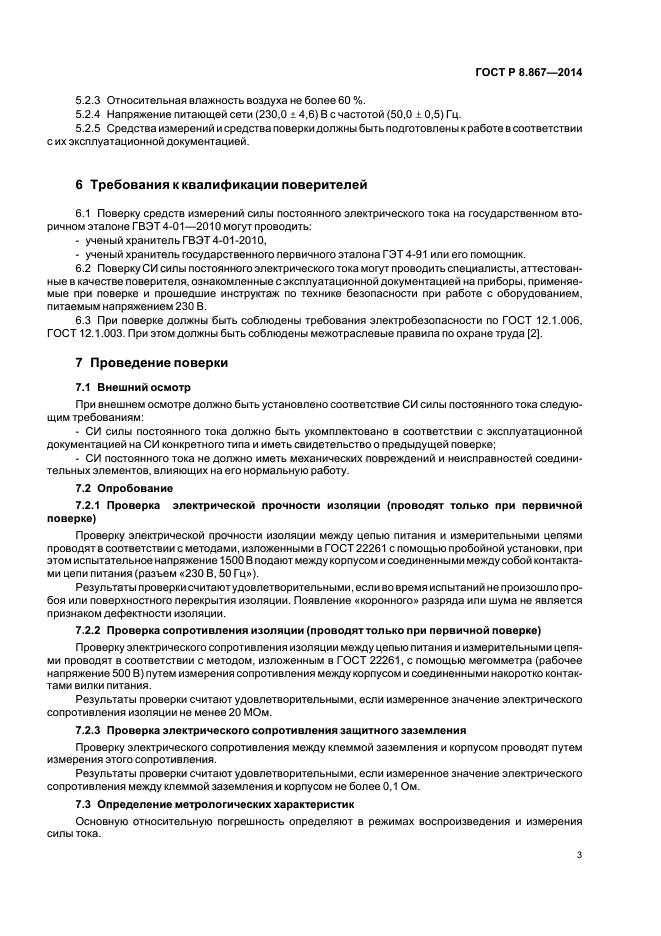 ГОСТ Р 8.867-2014,  6.