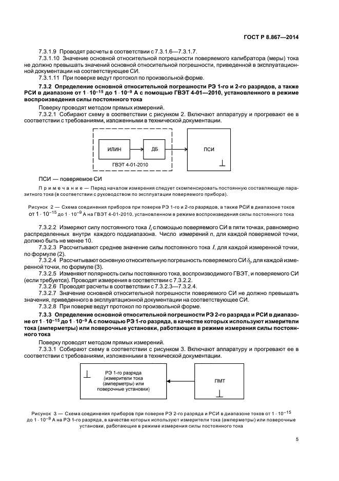 ГОСТ Р 8.867-2014,  8.
