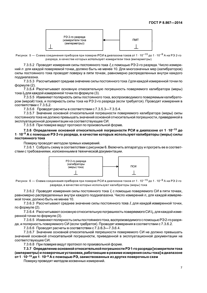 ГОСТ Р 8.867-2014,  10.