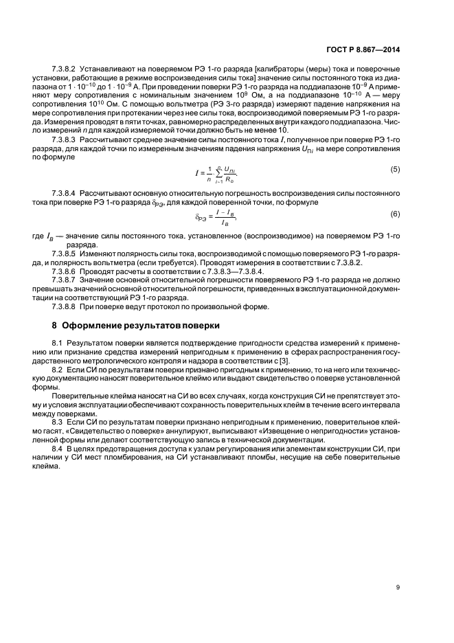 ГОСТ Р 8.867-2014,  12.