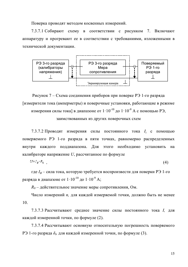 ГОСТ Р 8.867-2014,  18.