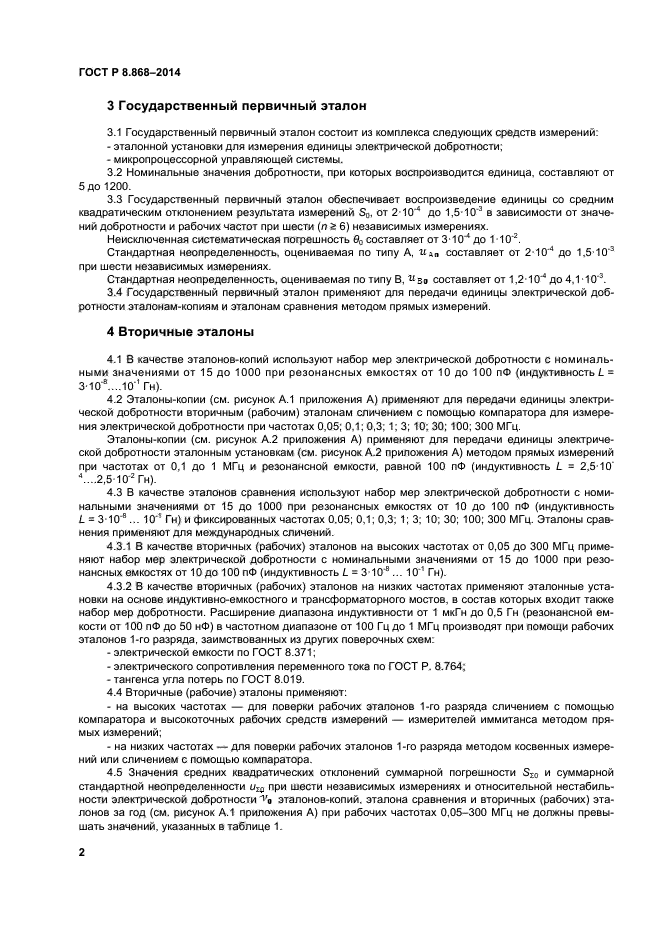 ГОСТ Р 8.868-2014,  5.