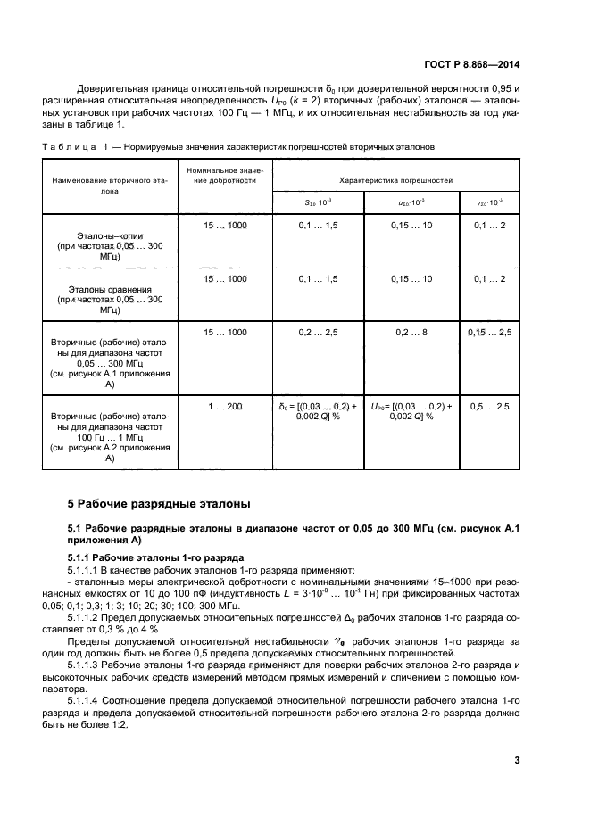 ГОСТ Р 8.868-2014,  6.