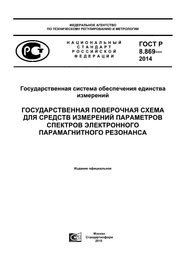 ГОСТ Р 8.869-2014,  1.