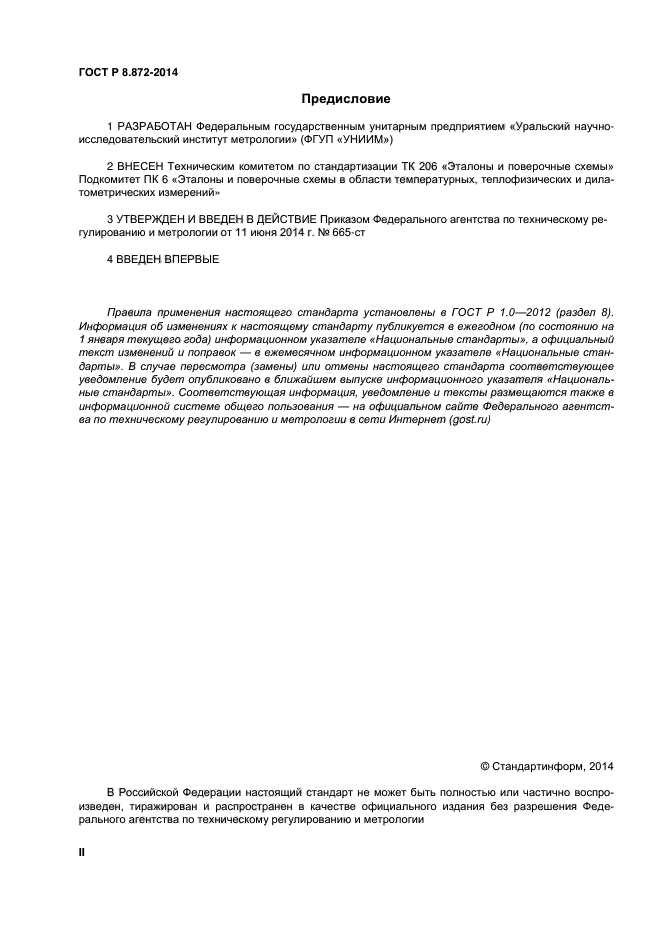 ГОСТ Р 8.872-2014,  2.