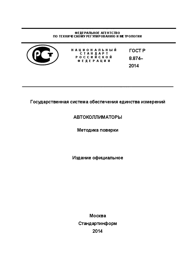 ГОСТ Р 8.874-2014,  1.