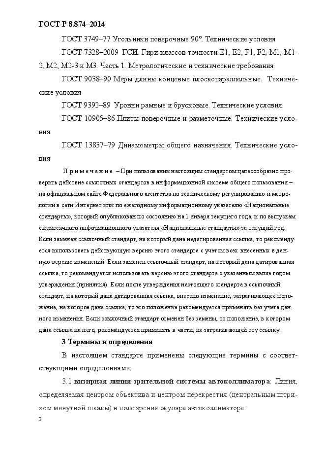 ГОСТ Р 8.874-2014,  7.