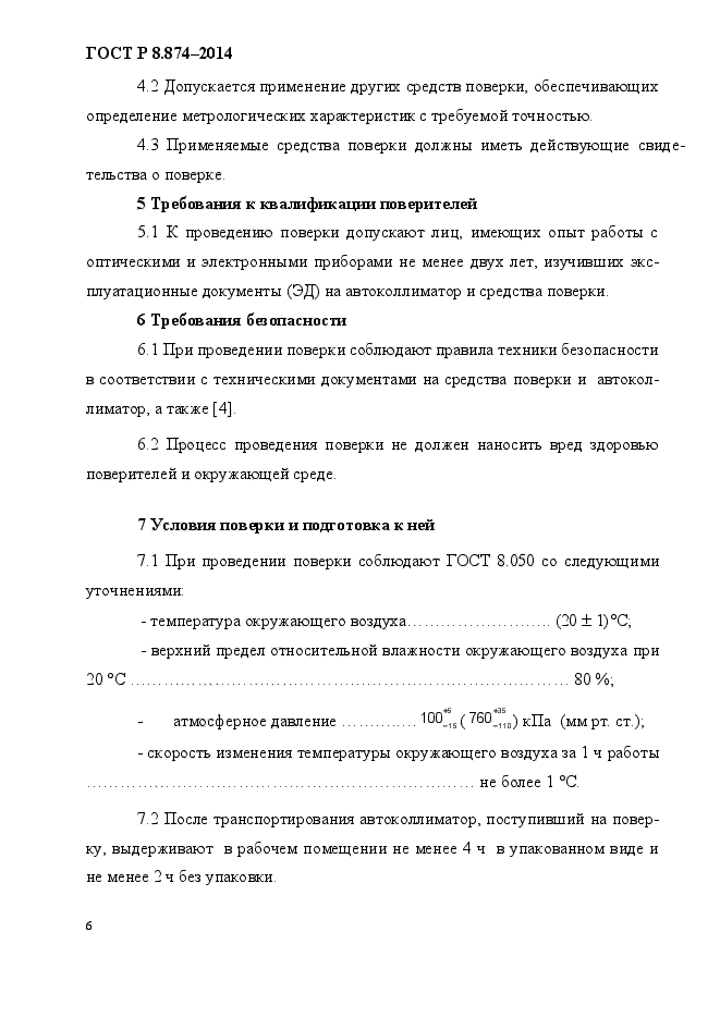 ГОСТ Р 8.874-2014,  11.
