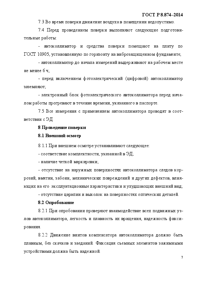 ГОСТ Р 8.874-2014,  12.