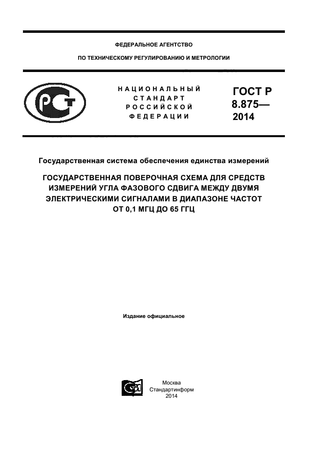 ГОСТ Р 8.875-2014,  1.