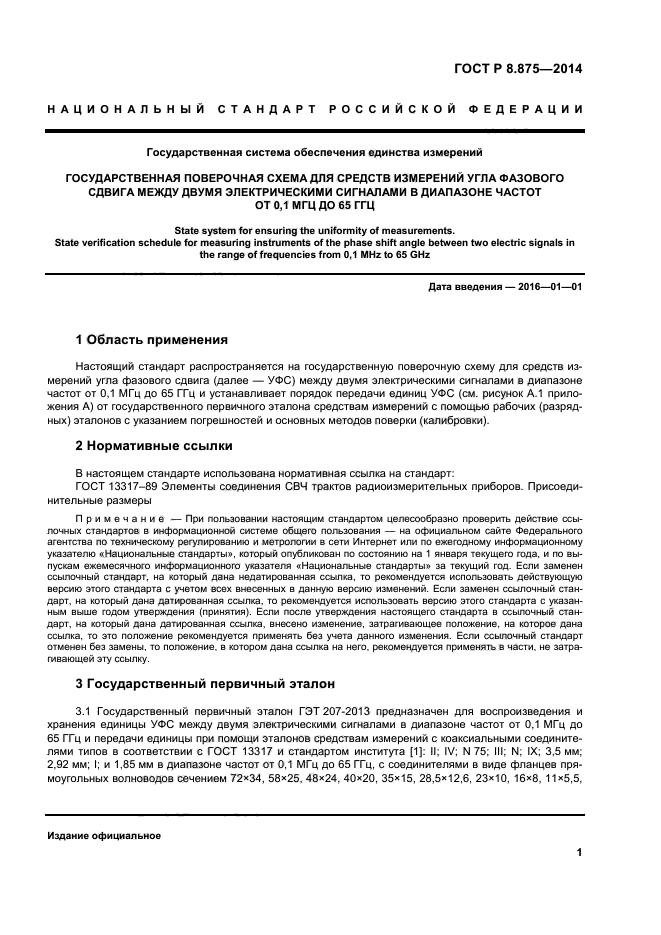 ГОСТ Р 8.875-2014,  4.