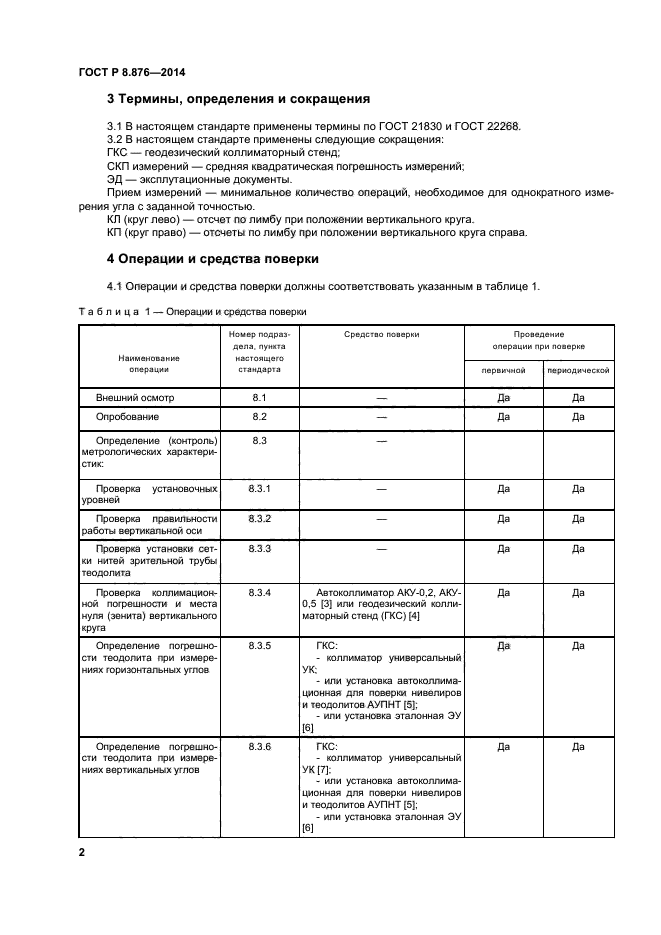 ГОСТ Р 8.876-2014,  5.