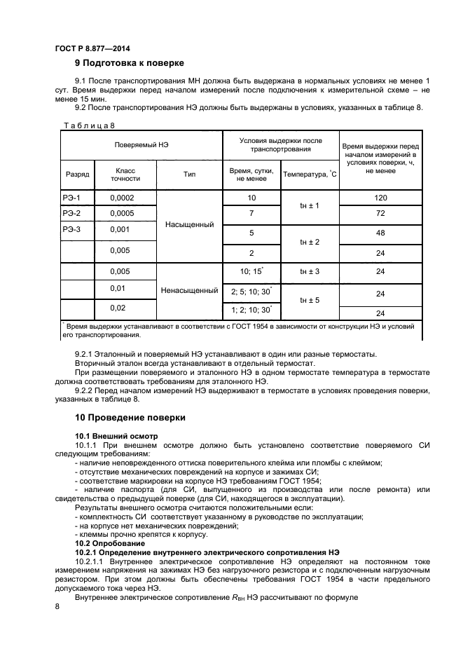 ГОСТ Р 8.877-2014,  10.