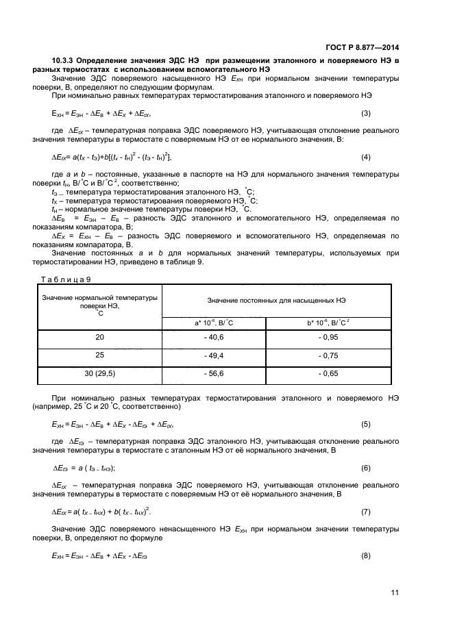 ГОСТ Р 8.877-2014,  13.