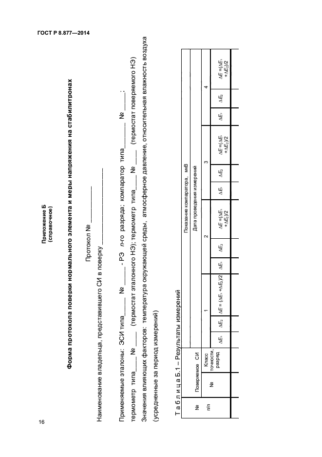 ГОСТ Р 8.877-2014,  18.