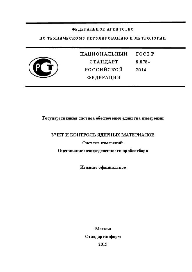 ГОСТ Р 8.878-2014,  1.