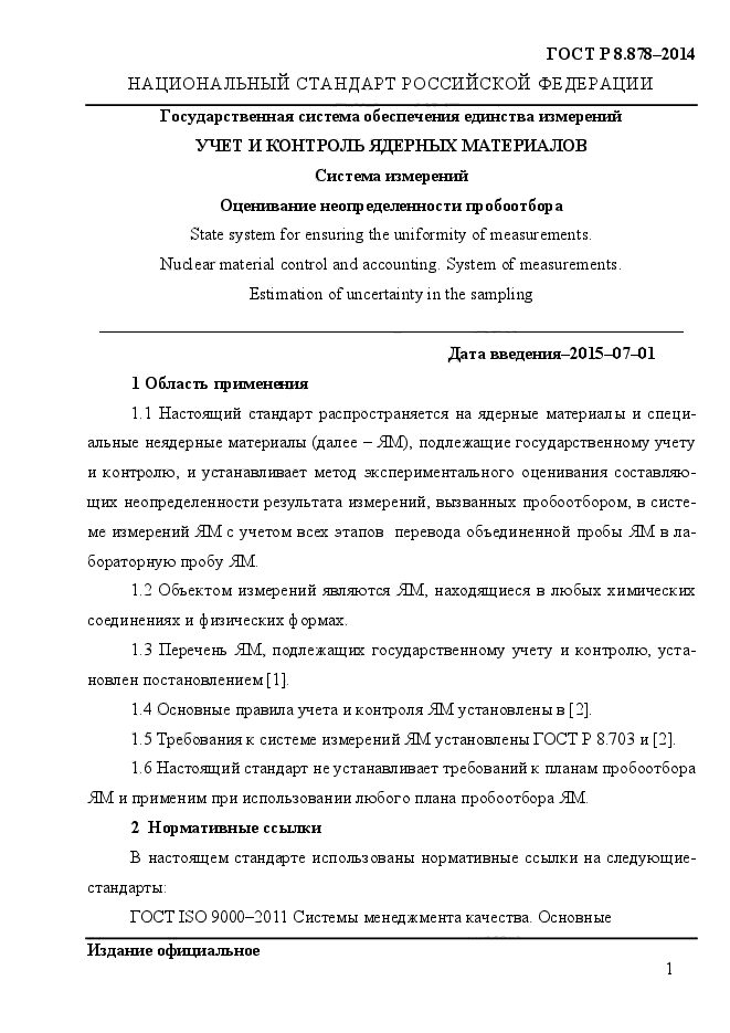 ГОСТ Р 8.878-2014,  5.