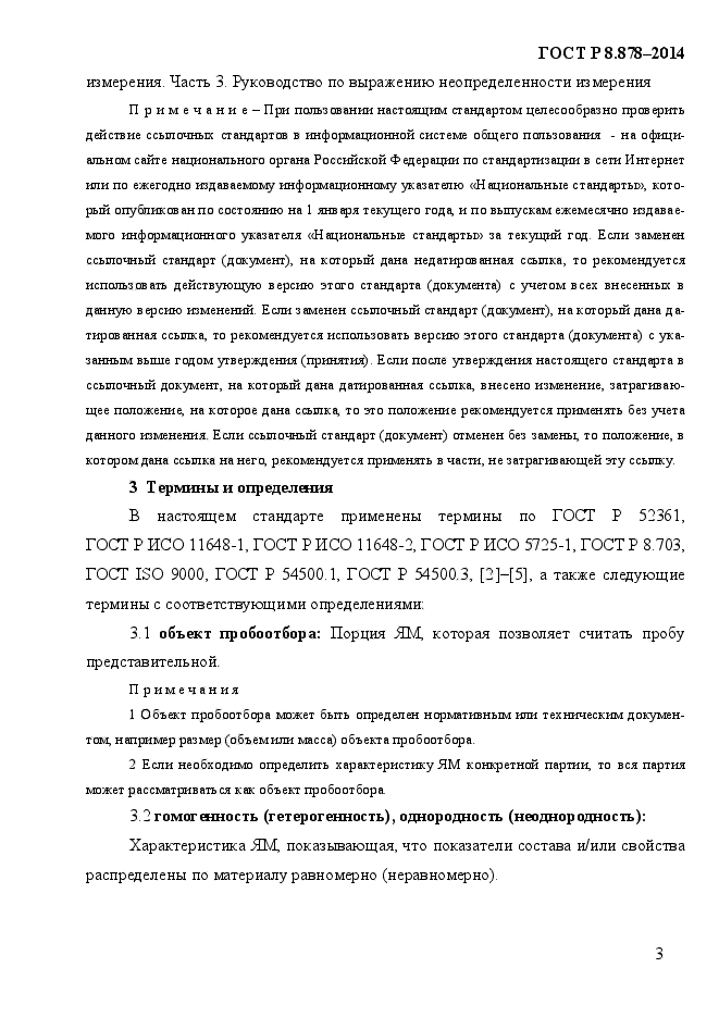 ГОСТ Р 8.878-2014,  7.