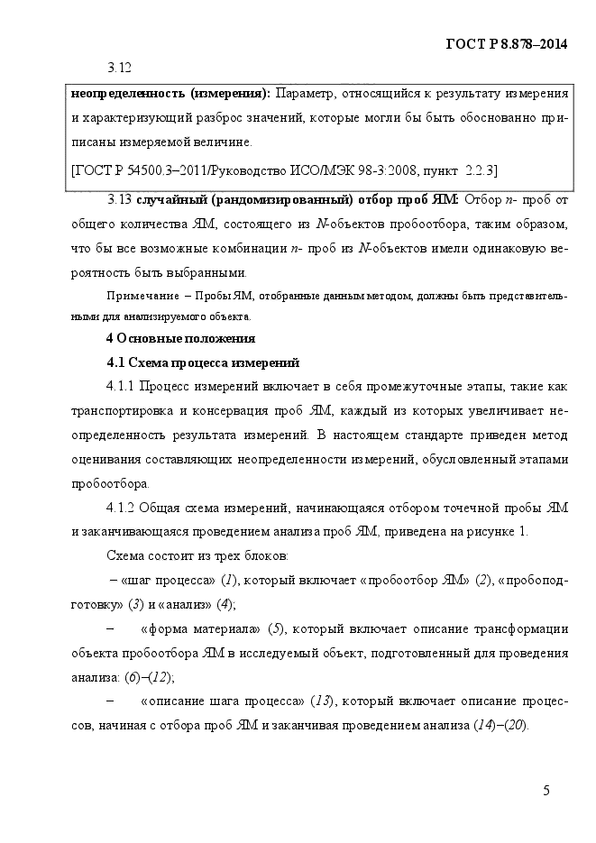 ГОСТ Р 8.878-2014,  9.