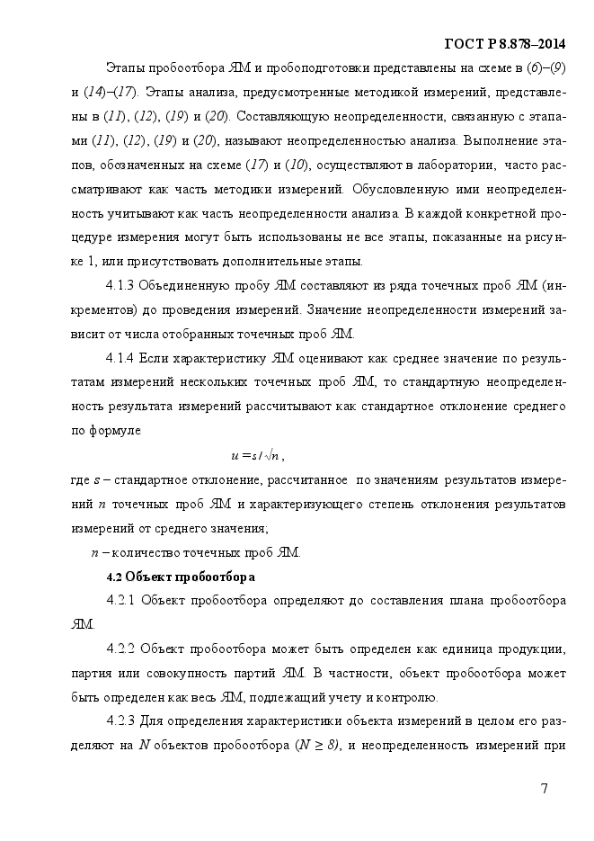ГОСТ Р 8.878-2014,  11.