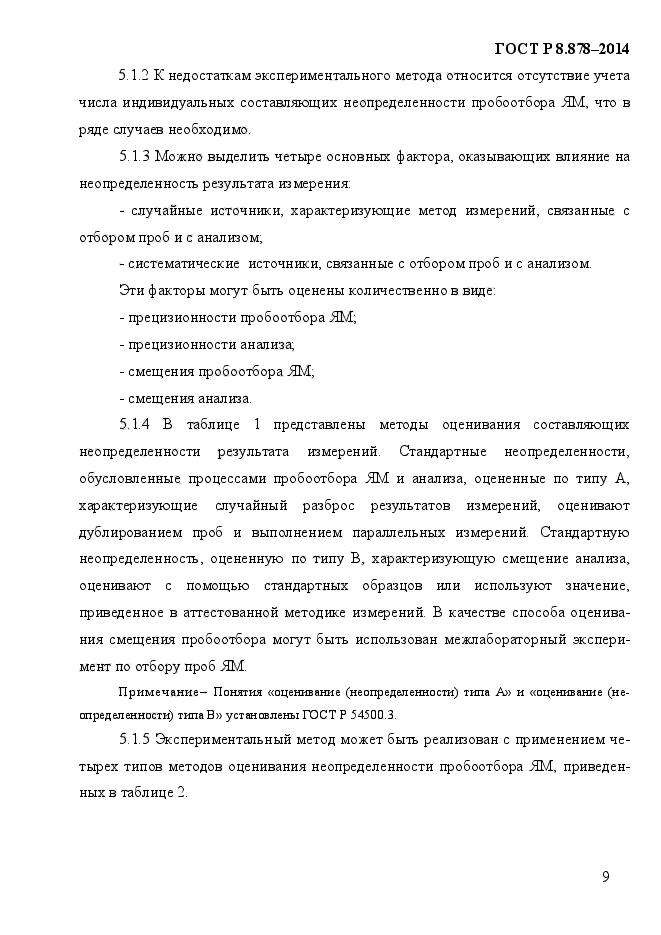 ГОСТ Р 8.878-2014,  13.