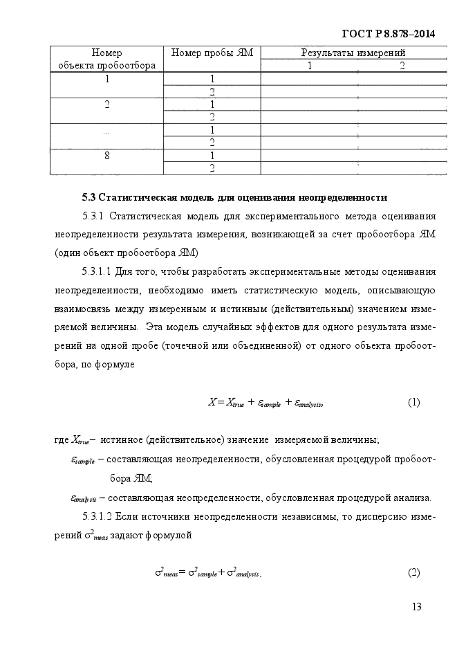 ГОСТ Р 8.878-2014,  17.