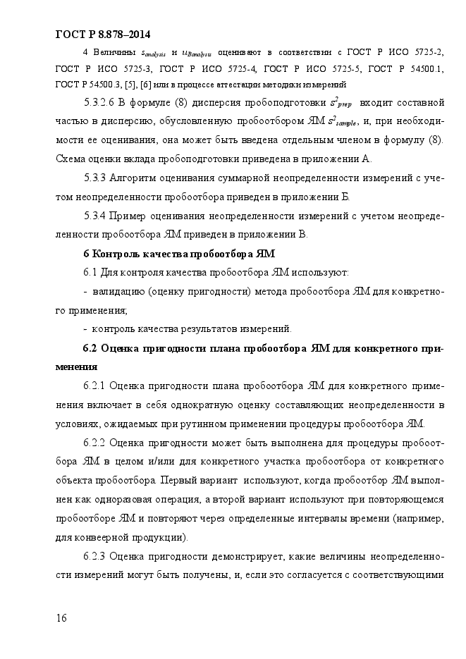 ГОСТ Р 8.878-2014,  20.