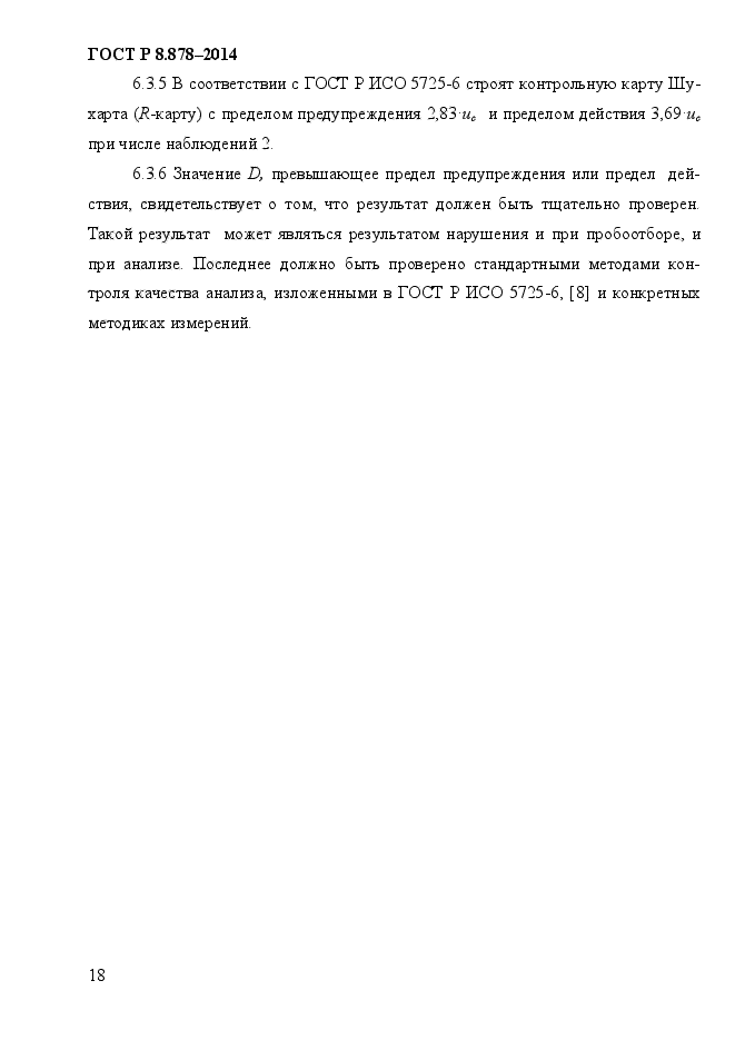 ГОСТ Р 8.878-2014,  22.