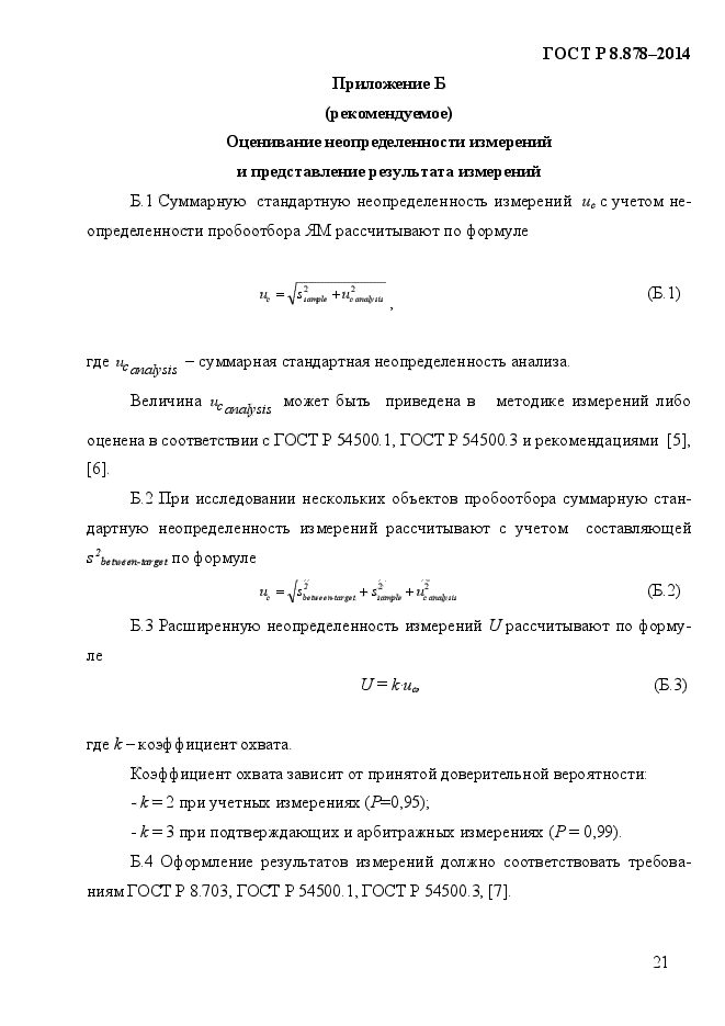 ГОСТ Р 8.878-2014,  25.