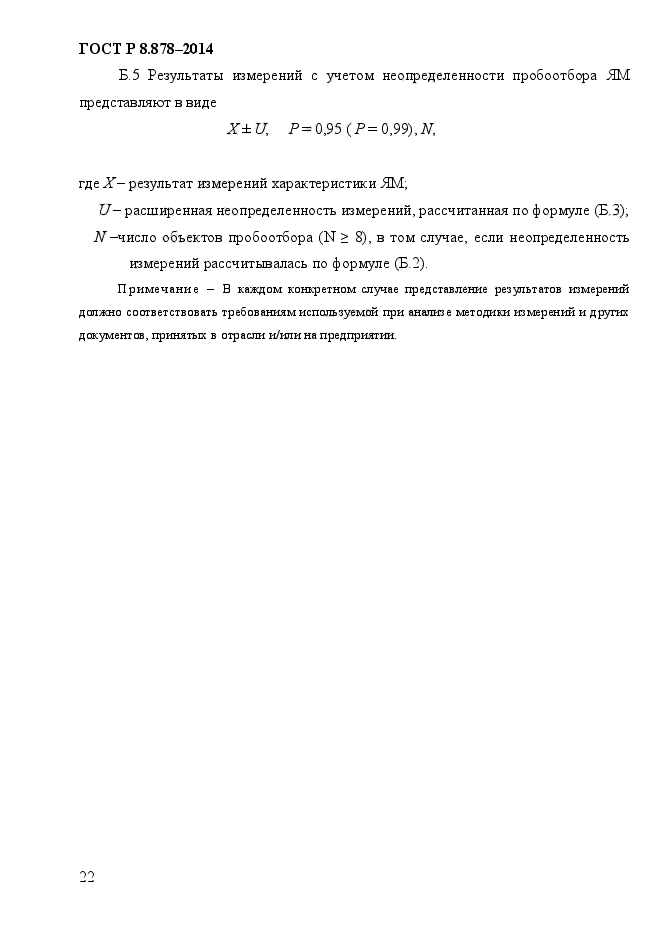 ГОСТ Р 8.878-2014,  26.