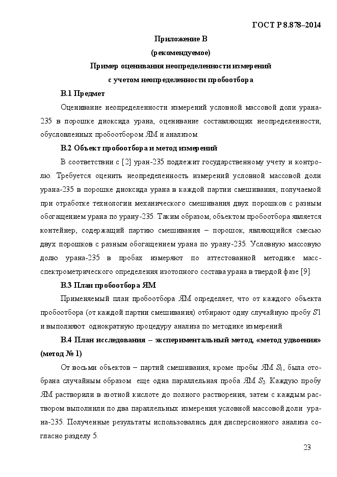 ГОСТ Р 8.878-2014,  27.