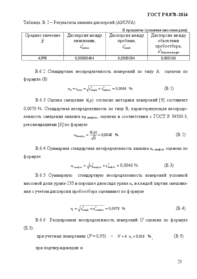 ГОСТ Р 8.878-2014,  29.