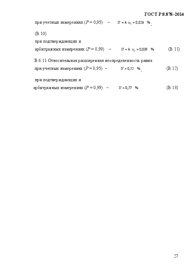 ГОСТ Р 8.878-2014,  31.