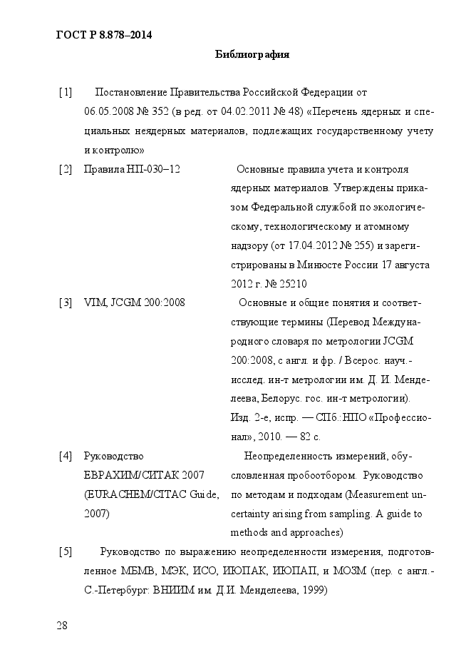 ГОСТ Р 8.878-2014,  32.