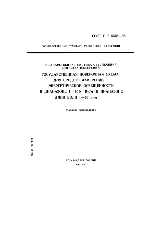 ГОСТ Р 8.1558-93,  1.