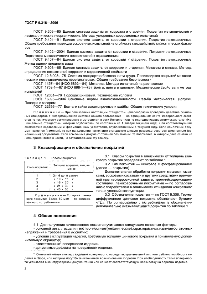 ГОСТ Р 9.316-2006,  7.