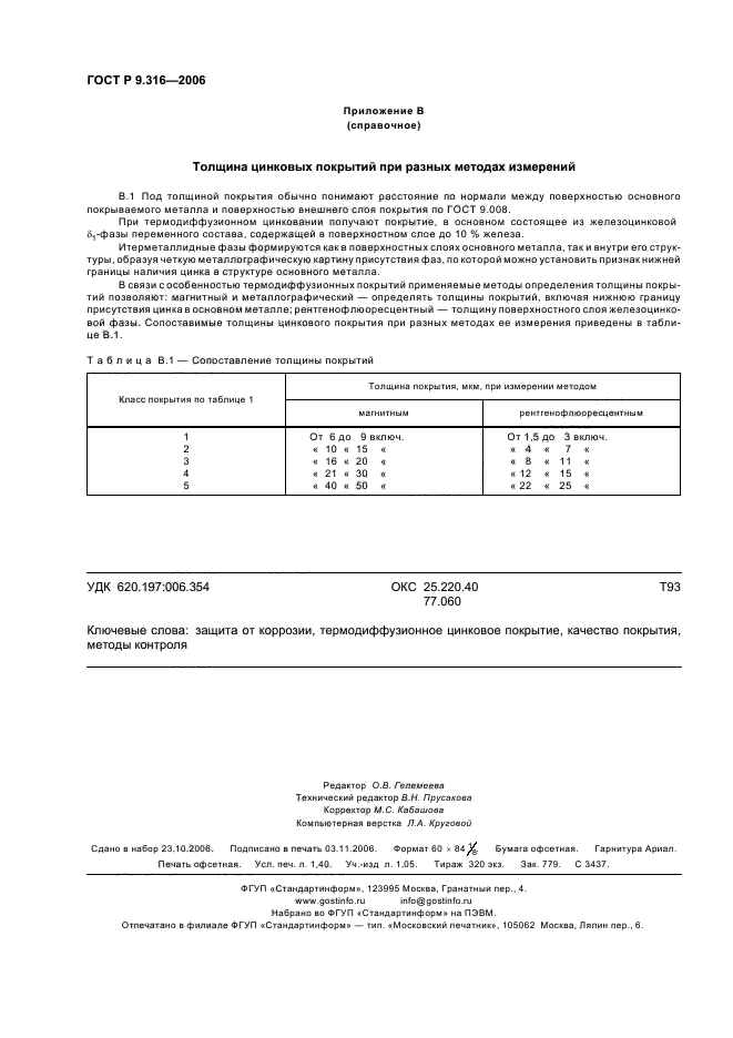 ГОСТ Р 9.316-2006,  13.