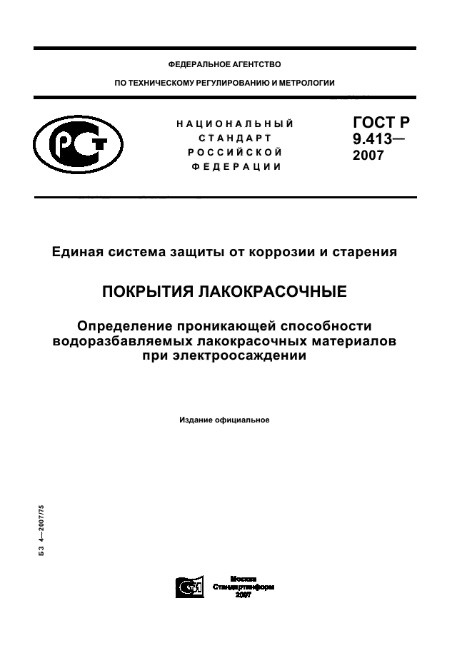 ГОСТ Р 9.413-2007,  1.