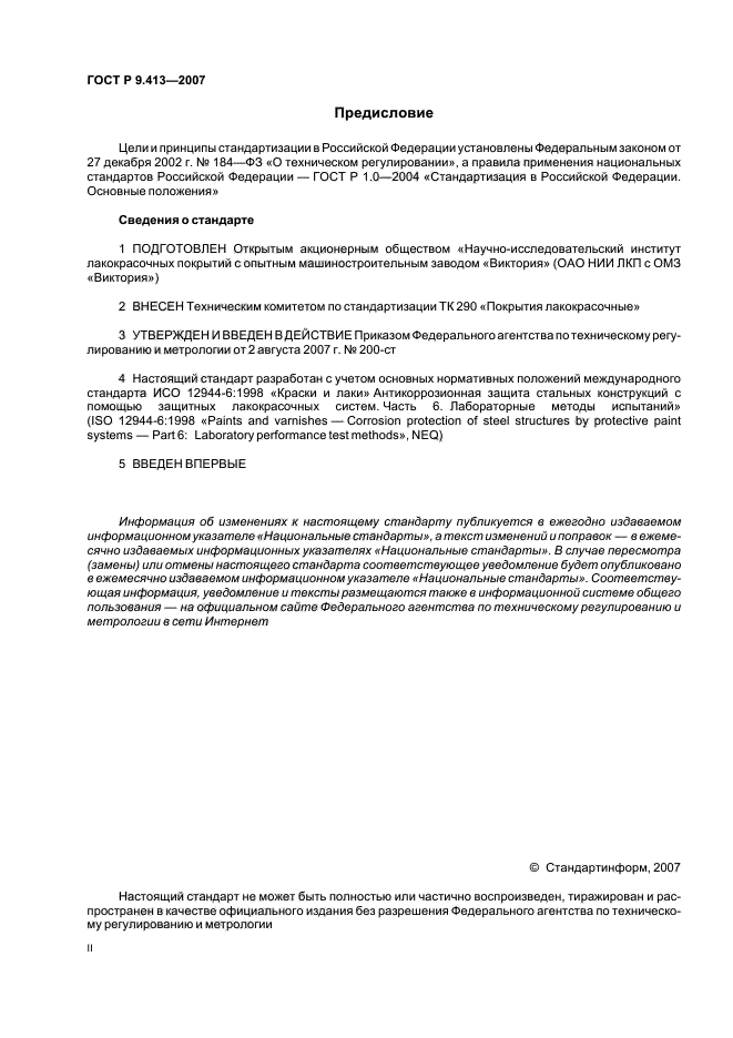 ГОСТ Р 9.413-2007,  2.