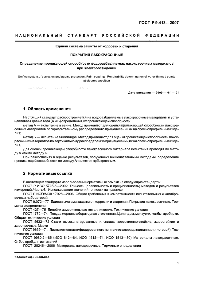 ГОСТ Р 9.413-2007,  5.