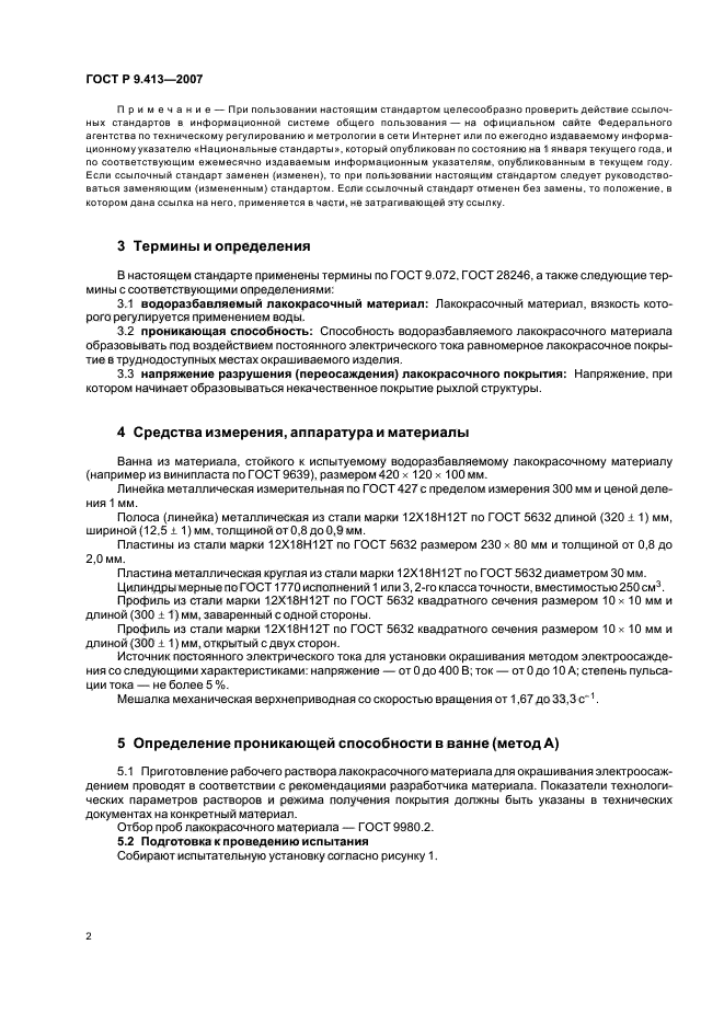 ГОСТ Р 9.413-2007,  6.