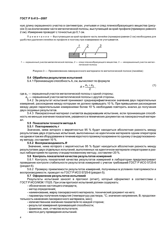 ГОСТ Р 9.413-2007,  8.