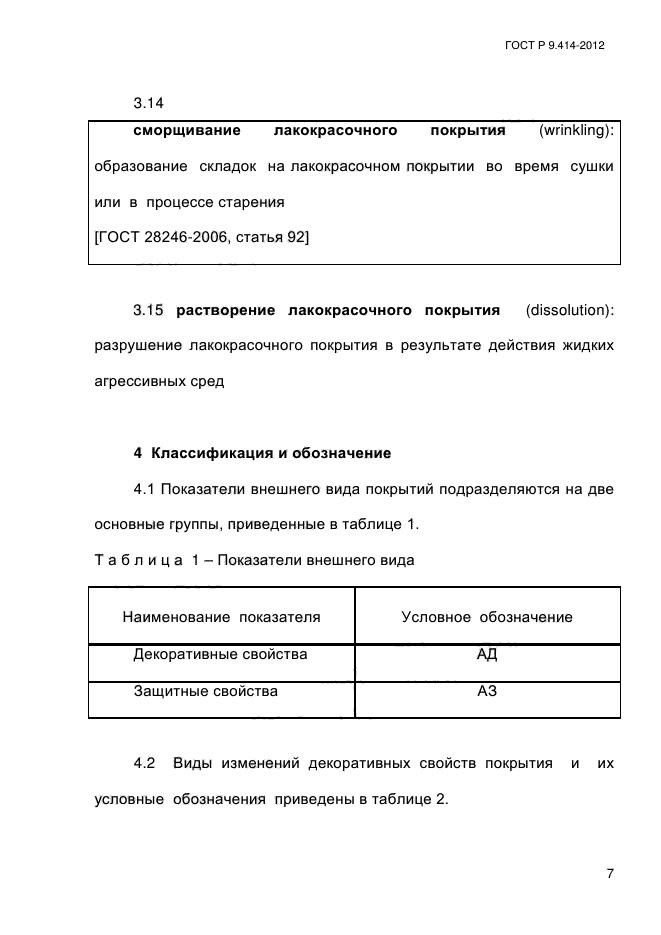 ГОСТ Р 9.414-2012,  12.