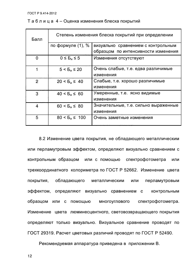 ГОСТ Р 9.414-2012,  17.