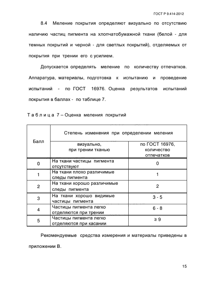 ГОСТ Р 9.414-2012,  20.