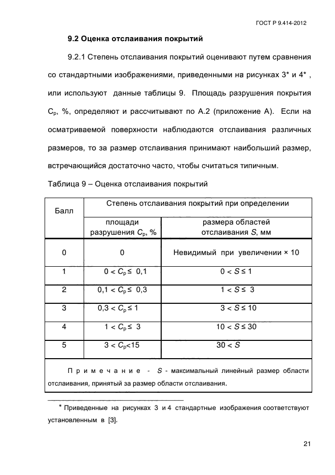 ГОСТ Р 9.414-2012,  26.